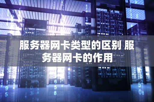 服务器网卡类型的区别 服务器网卡的作用