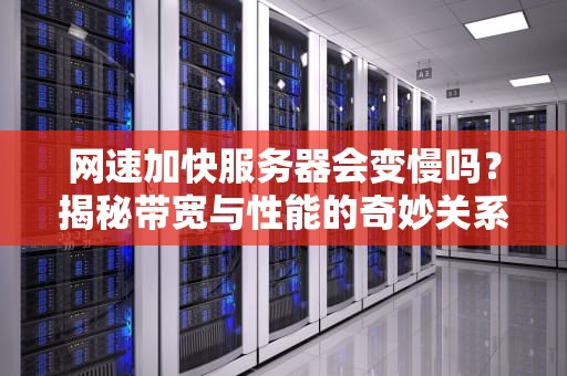网速加快服务器会变慢吗？揭秘带宽与性能的奇妙关系