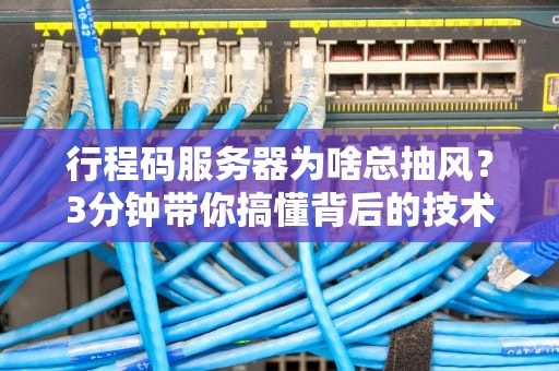 行程码服务器为啥总抽风？3分钟带你搞懂背后的技术玄机！