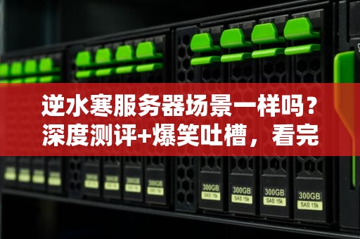 逆水寒服务器场景一样吗？深度测评+爆笑吐槽，看完秒变懂王！