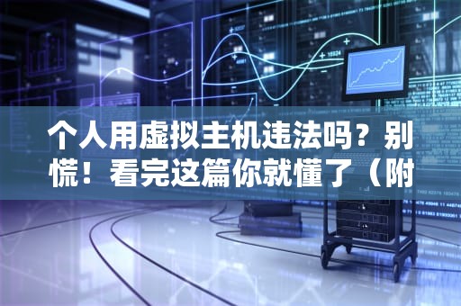 个人用虚拟主机违法吗？别慌！看完这篇你就懂了（附真实案例）