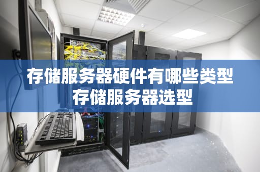 存储服务器硬件有哪些类型 存储服务器选型