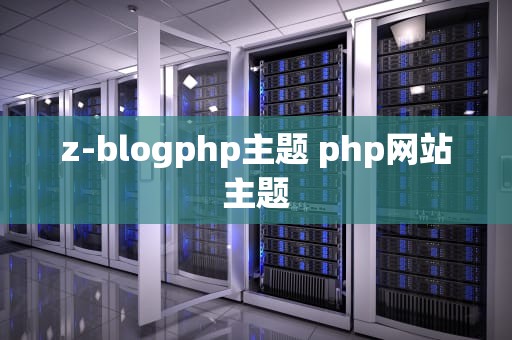 z-blogphp主题 php网站主题