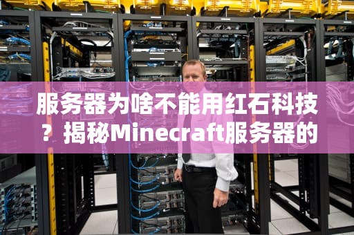 服务器为啥不能用红石科技？揭秘Minecraft服务器的“红石禁令”真相！