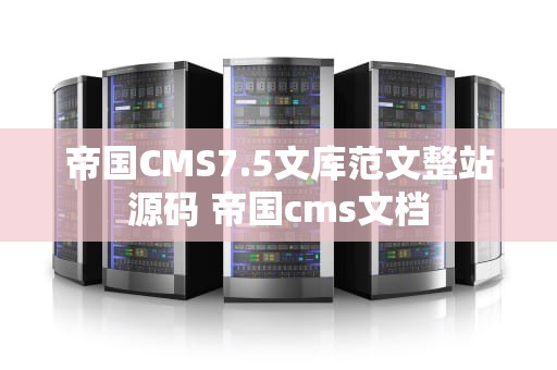 帝国CMS7.5文库范文整站源码 帝国cms文档