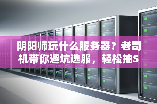 阴阳师玩什么服务器？老司机带你避坑选服，轻松抽SSR！