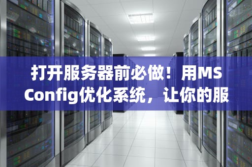 打开服务器前必做！用MSConfig优化系统，让你的服务器飞起来！