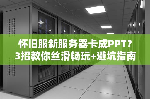 怀旧服新服务器卡成PPT？3招教你丝滑畅玩+避坑指南！