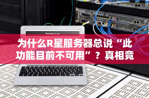 为什么R星服务器总说“此功能目前不可用”？真相竟和你的网速无关！