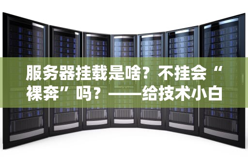 服务器挂载是啥？不挂会“裸奔”吗？——给技术小白的防掉坑指南