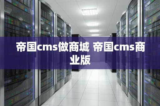 帝国cms做商城 帝国cms商业版