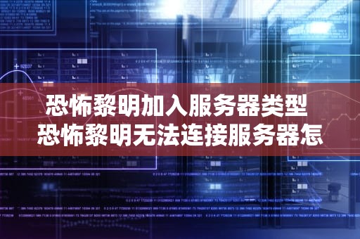 恐怖黎明加入服务器类型 恐怖黎明无法连接服务器怎么回事