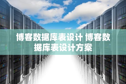 博客数据库表设计 博客数据库表设计方案