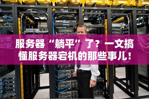 服务器“躺平”了？一文搞懂服务器宕机的那些事儿！
