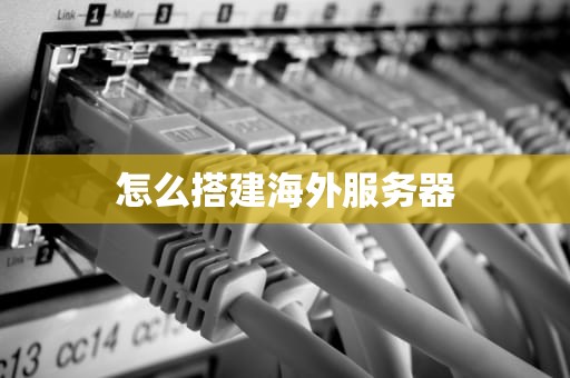 怎么搭建海外服务器