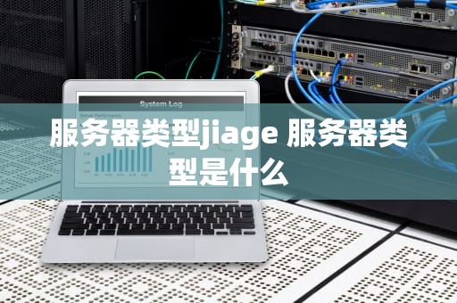 服务器类型jiage 服务器类型是什么