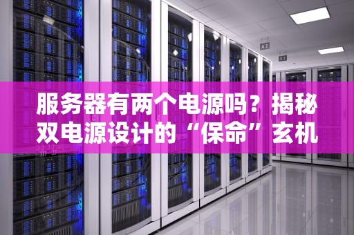 服务器有两个电源吗？揭秘双电源设计的“保命”玄机！