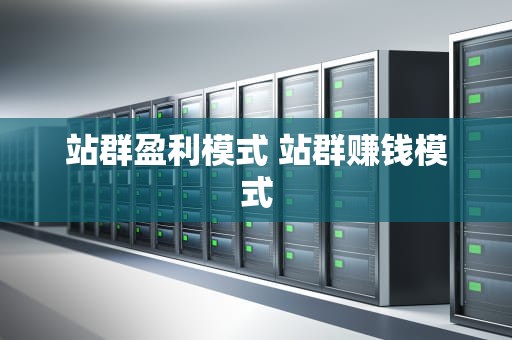 站群盈利模式 站群赚钱模式