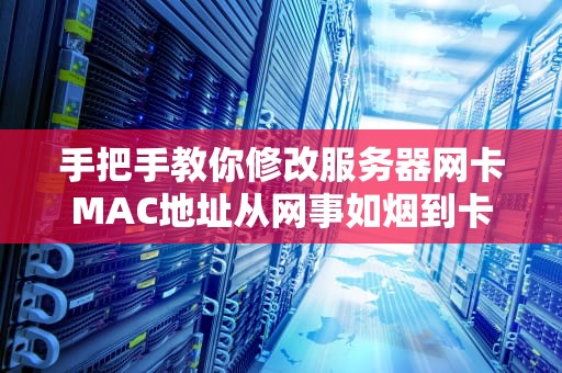 手把手教你修改服务器网卡MAC地址从网事如烟到卡位成功