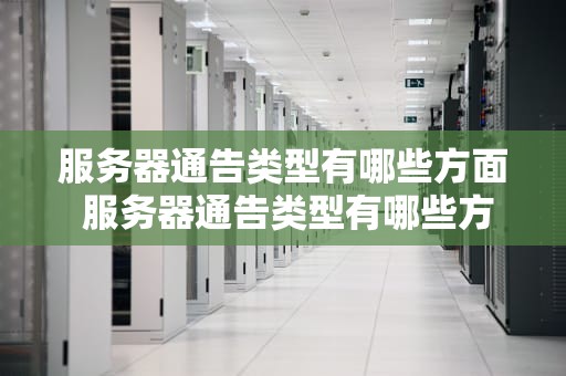 服务器通告类型有哪些方面 服务器通告类型有哪些方面的