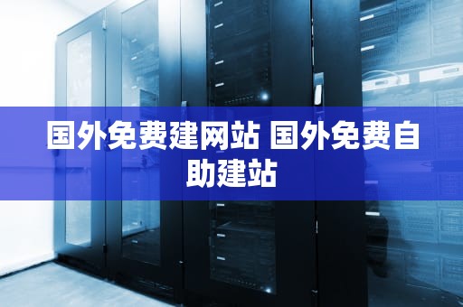 国外免费建网站 国外免费自助建站