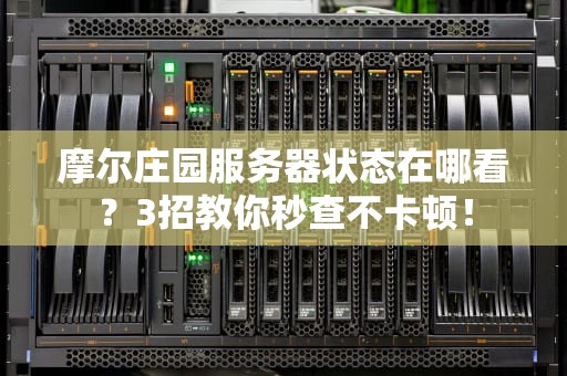 摩尔庄园服务器状态在哪看？3招教你秒查不卡顿！