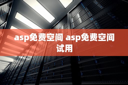 asp免费空间 asp免费空间试用