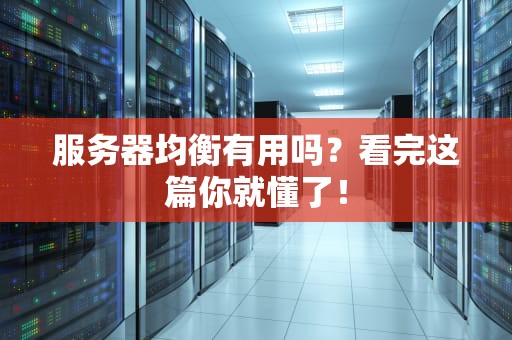 服务器均衡有用吗？看完这篇你就懂了！