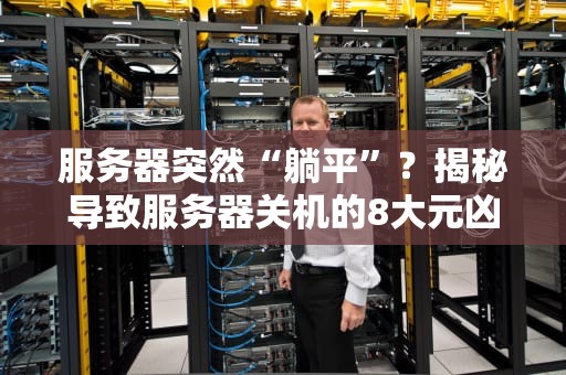 服务器突然“躺平”？揭秘导致服务器关机的8大元凶！
