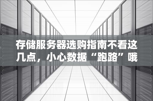 存储服务器选购指南不看这几点，小心数据“跑路”哦！