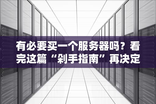 有必要买一个服务器吗？看完这篇“剁手指南”再决定！