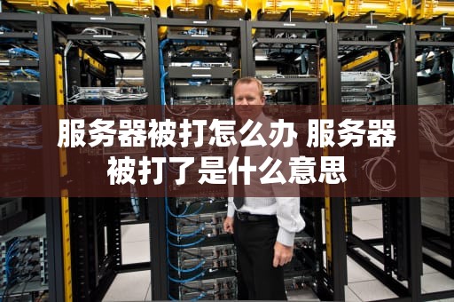 服务器被打怎么办 服务器被打了是什么意思