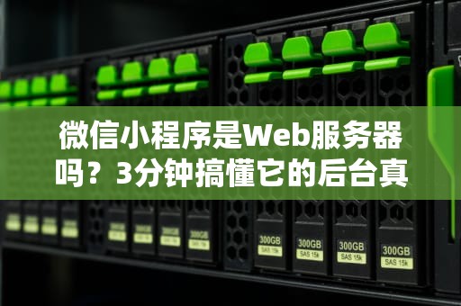 微信小程序是Web服务器吗？3分钟搞懂它的后台真面目！