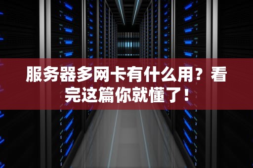 服务器多网卡有什么用？看完这篇你就懂了！