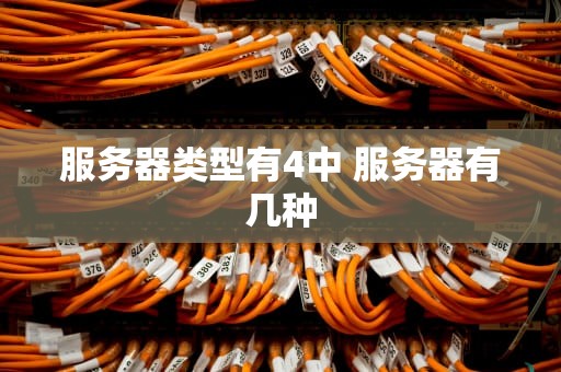 服务器类型有4中 服务器有几种