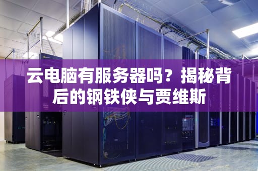 云电脑有服务器吗？揭秘背后的钢铁侠与贾维斯