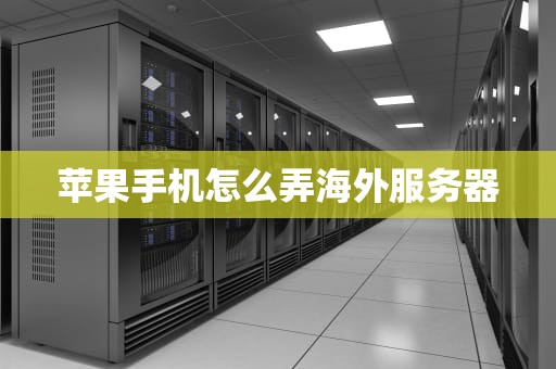 苹果手机怎么弄海外服务器
