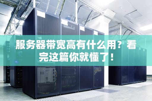 服务器带宽高有什么用？看完这篇你就懂了！