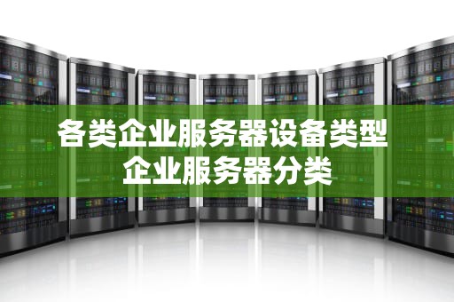 各类企业服务器设备类型 企业服务器分类
