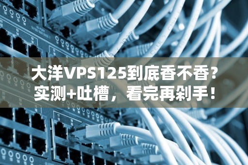 大洋VPS125到底香不香？实测+吐槽，看完再剁手！