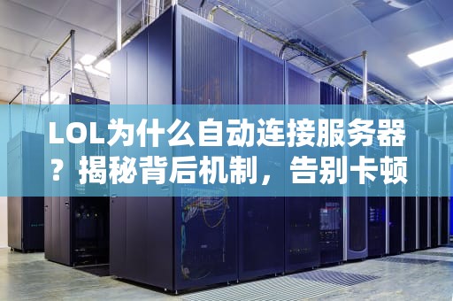 LOL为什么自动连接服务器？揭秘背后机制，告别卡顿烦恼！