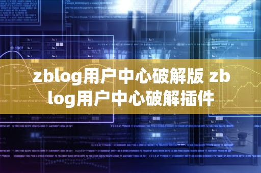 zblog用户中心破解版 zblog用户中心破解插件