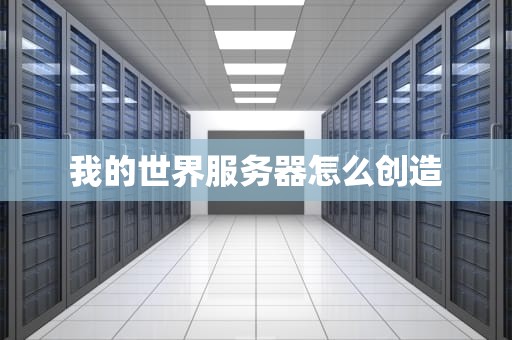 我的世界服务器怎么创造