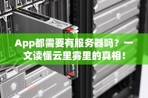 App都需要有服务器吗？一文读懂云里雾里的真相！