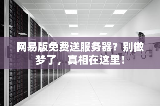 网易版免费送服务器？别做梦了，真相在这里！