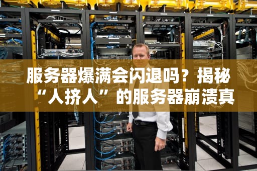 服务器爆满会闪退吗？揭秘“人挤人”的服务器崩溃真相！