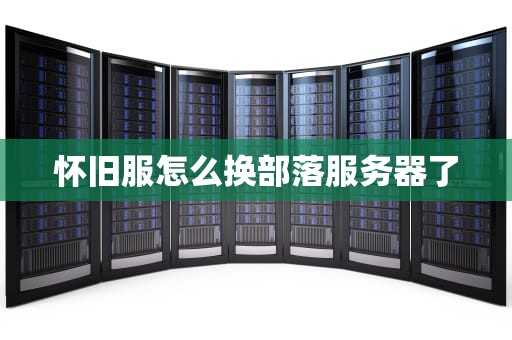 怀旧服怎么换部落服务器了
