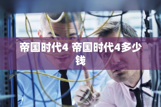 帝国时代4 帝国时代4多少钱
