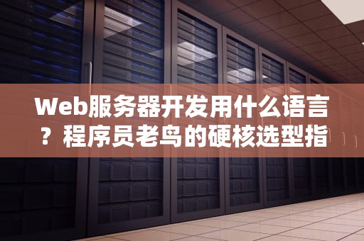 Web服务器开发用什么语言？程序员老鸟的硬核选型指南！