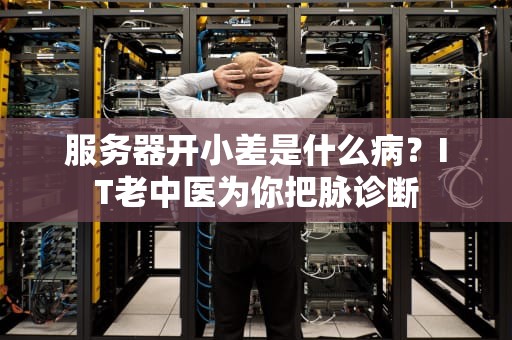 服务器开小差是什么病？IT老中医为你把脉诊断